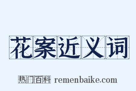 花案近义词是什么意思的图片